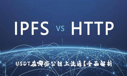 USDT在哪些公链上流通？全面解析