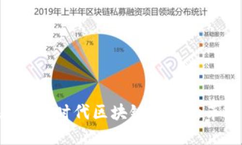 拥抱未来：5G时代区块链钱包的革命性变革