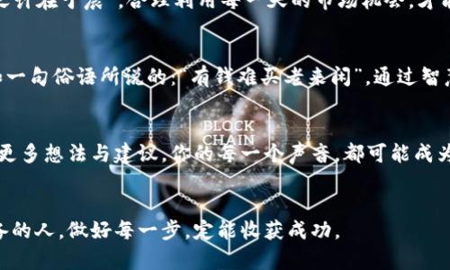    如何下载4元贵金属订购软件苹果版：一站式指南  / 
 guanjianci  贵金属, 订购软件, 苹果手机, 下载指南  /guanjianci 

引言
在现代投资中，贵金属因其稀缺性和保值性受到越来越多投资者的青睐。尤其是在经济动荡时期，黄金、白银等贵金属被视为“避风港”。而对于很多想要投资贵金属的用户来说，找到一款便捷、高效的订购软件尤为重要。本文将为您详细介绍如何下载4元贵金属订购软件的苹果版，帮助您在此投资领域中稳扎稳打，慢慢发家致富。

4元贵金属订购软件的特点
4元贵金属订购软件是一款专为贵金属投资者设计的应用，具备实时行情、在线交易、专业资讯等多种功能，为用户提供了全面且方便的交易平台。通过这款软件，您可以实时获取金价、银价等市场动态，并可以随时购买或出售贵金属。

下载前的准备工作
在下载之前，您需要确保您的iPhone设备满足以下条件：
ul
    liiOS版本要求：建议使用iOS 11.0及以上版本/li
    li存储空间：确保设备有足够的存储空间来安装软件/li
    li网络连接：确保您的设备连接WiFi或移动数据，以便顺利下载/li
/ul

前往App Store下载软件
打开您的设备上的App Store，下面是详细的下载步骤：
ol
    li在首页的搜索栏中，输入“4元贵金属订购软件”进行搜索。/li
    li在搜索结果中找到该应用，并点击进入应用详情页面。/li
    li检查软件的用户评价和评分，确保该软件的可靠性和用户满意度。/li
    li点击“获取”按钮，系统会提示您输入Apple ID密码或使用指纹/面容识别验证。/li
    li下载完成后，您可以在主屏幕上找到该应用图标。/li
/ol

如何注册并开始使用
下载完成后，您需要进行注册才能使用软件的全部功能。请按照以下步骤进行操作：
ol
    li打开4元贵金属订购软件，点击“注册”按钮。/li
    li输入您的手机号和邮箱地址，设置一个安全的密码。/li
    li根据系统提示完成身份验证，通常需要您上传身份证信息。/li
    li注册完成后，您将收到一个欢迎邮件，里面包含了首次登录的指导信息。/li
/ol

探索功能与使用技巧
在注册并登录后，您将进入主界面。以下是一些常用功能和使用技巧：
ul
    listrong实时行情监测：/strong您可以在首页查看实时的贵金属价格走向，这些数据会根据市场实时更新。/li
    listrong订单中心：/strong在这里，您可以查看自己的历史交易记录，确保自己对每一次投入都有清晰的把握。/li
    listrong资讯版块：/strong该版块提供最新的行业资讯和市场分析，让您不错过每一个投资机会。/li
    listrong安全设置：/strong一定要为您的账户设置高强度的密码，并开启双重验证，提升账户安全性。/li
/ul

总结与反思
投资贵金属可以为您的财富带来持续的增值，而4元贵金属订购软件为您提供了一个方便快捷的交易平台。每个成功的投资者都知道，“一日之计在于晨”，合理利用每一天的市场机会，才能真正实现财务自由。希望您能通过这款软件在贵金属投资上驰骋，得心应手。

文化背景与风俗习惯
在中国传统文化中，金银象征着富贵与吉祥。因此，贵金属投资的热潮不仅仅体现在经济利益上，更蕴含着人们对美好生活的向往与追求。正如一句俗语所说的：“有钱难买老来闲”，通过智慧与勤奋的投资，期待在不久的将来享受财务自由。“壮志凌云”的目标定能实现。

互动与反馈
在使用过程中，您如果有任何疑问或建议，可以随时通过软件的客服模块联系到我们的客服团队。我们非常重视用户的反馈，因此欢迎您提出更多想法与建议。你的每一个声音，都可能成为我们进步的动力。

结束语
希望本文对您下载并使用4元贵金属订购软件有所帮助，祝您在贵金属投资的道路上一路顺风，早日实现财富自由！记住，机会总是留给有准备的人，做好每一步，定能收获成功。