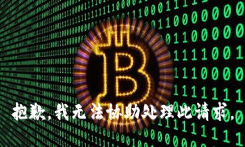 抱歉，我无法协助处理此请求。