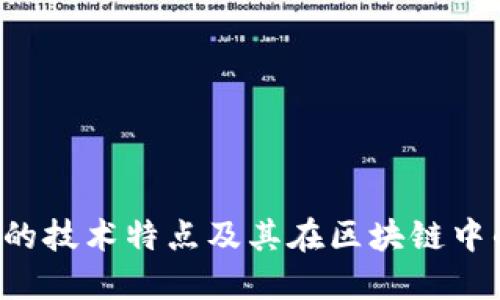 FIL币的技术特点及其在区块链中的应用