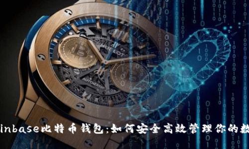 探索Coinbase比特币钱包：如何安全高效管理你的数字资产