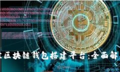 如何选择最佳区块链钱包