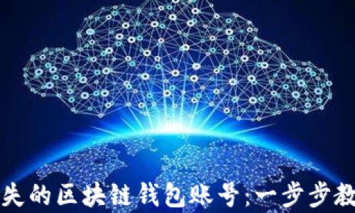 
如何找回丢失的区块链钱包账号：一步步教你恢复资产