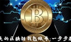 如何找回丢失的区块链钱