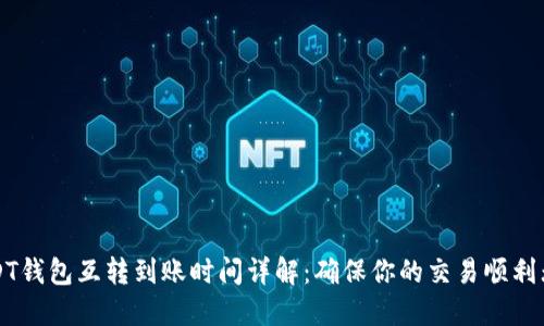USDT钱包互转到账时间详解：确保你的交易顺利无忧