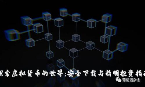 探索虚拟货币的世界：安全下载与精明投资指南