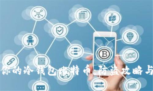 如何保护你的冷钱包比特币：防盗攻略与选购指南