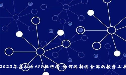 2023年虚拟币APP排行榜：如何选择适合你的投资工具
