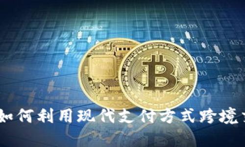 TT支付：如何利用现代支付方式跨境交易体验