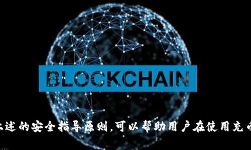 充币地址可以给别人，但需要注意一些事项。下面将从多个方面详细介绍这一问题。

什么是充币地址？
充币地址是用于接收加密货币（如比特币、以太坊等）的专用地址。每个加密货币钱包都会生成一个或多个充币地址，用户可以通过这些地址接收他人的转账。

充币地址可以分享给别人吗？
是的，充币地址可以安全地分享给别人，以便他们向你发送加密货币。赢家常常会利用这种方式进行交易或赠送，但是在分享充币地址时要确保你是在一个信任的环境中进行。不可随便将充币地址发布到公共论坛或社交媒体上，以免被不法分子利用。

分享充币地址的注意事项
ul
  listrong确保正确性：/strong在分享充币地址时，确保地址准确无误。一个小小的错误可能导致资产无法找回。/li
  listrong避免诈骗：/strong谨防诈骗者通过假冒身份请求你的充币地址。在网络环境中，保持警惕是非常重要的。/li
  listrong隐私保护：/strong尽量避免在公众场合分享你的充币地址，以保护你的隐私和资产安全。/li
/ul

充币地址的使用场景
充币地址通常被用于以下场景：
ul
  listrong交易：/strong在交易平台上，用户需要提供充币地址以便于进行买卖。/li
  listrong朋友间送币：/strong你可以通过充币地址轻松地将加密货币发送给朋友。/li
  listrong参与活动：/strong一些加密货币项目会要求用户提供充币地址来接收奖励。/li
/ul

如何安全地管理充币地址？
管理充币地址的安全性是至关重要的。以下是一些管理建议：
ul
  listrong使用硬件钱包：/strong尽量将大额资产存储在硬件钱包中，而不直接存放在交易所。/li
  listrong定期备份：/strong定期备份充币地址和私钥，以防数据丢失。/li
  listrong开启双重验证：/strong在可能的情况下，开启钱包的双重验证功能，提高账户安全。/li
/ul

总结
总之，充币地址可以安全地分享给他人，但在分享时需保持谨慎，以防资产损失或个人信息泄露。遵循上述的安全指导原则，可以帮助用户在使用充币地址的过程中降低风险，确保资产安全。