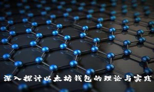 深入探讨以太坊钱包的理论与实践