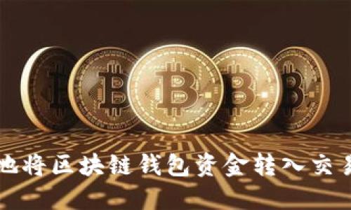 如何安全高效地将区块链钱包资金转入交易所的全面指南