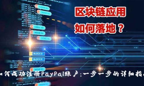 如何成功注册PayPal账户：一步一步的详细指南