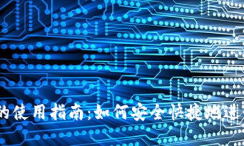 购宝钱包USDT的使用指南：如何安全快捷地进行数字资产管理