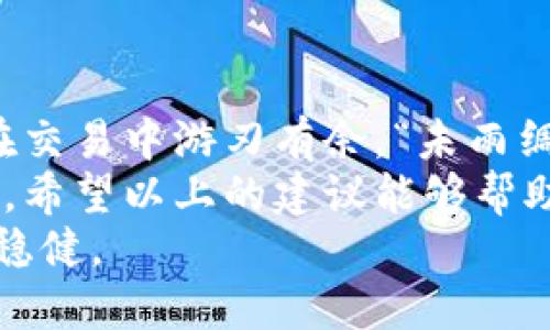   如何解决USDT钱包等待确认的问题？ / 
 guanjianci USDT钱包，等待确认，区块链，数字货币 /guanjianci 

导言：USDT钱包的等待确认现象
在数字货币的世界中，USDT（Tether）作为一种广受欢迎的稳定币，因为其与美元的1:1挂钩，成为了许多投资者和交易者的重要选择。但是，在进行USDT转账时，常常会遇到“等待确认”（Pending Confirmation）的问题，这让不少用户感到疑惑和不安。
“一日之计在于晨”，做任何事都需要有规划。尤其在进行数字货币交易时，提前了解可能出现的问题，可以让我们的投资之路走得更顺畅。本文将深入探讨USDT钱包等待确认的原因及解决方案，帮助大家轻松应对这类问题。

什么是USDT钱包等待确认？
USDT钱包的等待确认状态，实际上是区块链网络对交易的处理过程。在区块链交易发生后，交易需要经过矿工的验证，只有在区块链确认后，交易才算成功。如果你的USDT交易显示为“等待确认”，那么说明矿工还没有对这笔交易进行处理。
“瞻前顾后，万事无忧”，在进行交易前，我们需要对这个过程有一个清晰的认识。等待确认可能是由于多种因素，包括网络拥堵、手续费较低等，而了解这些因素，可以帮助我们更好地把握交易时机。

导致USDT钱包等待确认的常见原因
USDT钱包等待确认的现象并不罕见，以下是几个常见原因：
ul
    li网络拥堵：在某些高峰时段，交易量激增，网络拥挤，导致确认速度慢。/li
    li低交易手续费：如果您在交易时设置的手续费过低，矿工可能会优先处理那些手续费更高的交易。/li
    li节点问题：有时候，您的节点可能没有及时同步最新的区块信息，导致交易状态未更新。/li
    li智能合约延迟：在某些情况下，像以太坊这种利用智能合约的网络，执行交易也可能出现延缓。/li
/ul
正如老话说的，“慢工出细活”，有时候交易确认也需要耐心等待。了解这些原因后，用户就能更有针对性地解决问题。

如何加快USDT钱包的确认速度
如果您遇到USDT钱包等待确认的情况，以下几种方法可能帮助加快确认速度：
ul
    li提高交易手续费：在交易过程中，适当提高手续费可吸引矿工优先处理您的交易。/li
    li增设确认：有些钱包提供“增设确认”功能，用户可以在需要时手动推动交易确认。/li
    li等待：有时网络拥堵会自动缓解，稍等片刻再查看确认状态。/li
    li使用交易所的内部转账：如果资金在同一个平台内转账，往往可以即时到账，避开区块链的等待时间。/li
/ul
俗话说：“欲速则不达”，在追求快速确认的同时，也要确保安全性。合理设置手续费与等待时间，才能真正实现事半功倍。

其他用户的经验分享
在使用USDT钱包的过程中，许多用户总结了自己的经验，一些小贴士值得分享：
ul
    li查看网络状况：可以使用一些区块链浏览器查看当前网络的拥堵情况，合理选择交易时间。/li
    li定期更新钱包：确保您使用的钱包是最新版本，部分技术问题可能是由于钱包自身缺乏更新造成的。/li
    li咨询客服：如果实在解决不了，可以联系钱包客服，了解具体情况。/li
/ul
正所谓“听别人一言，不如自家一言”，在使用过程中吸取他人的经验教训，可以大大减少我们的损失。

总结：做好准备应对USDT钱包的等待确认问题
在数字货币市场，USDT钱包的等待确认只是常见问题之一，了解其背后的原因、解决方案及用户经验，将使我们在交易中游刃有余。“未雨绸缪，防患未然”，在进行任何交易前，做好充分的准备是极为重要的。
通过合理设置手续费、选择合适的交易时间、改善网络环境等方式，可以有效避免USDT钱包出现等待确认的状况。希望以上的建议能够帮助到你，在未来的数字货币交易中更加顺利。
在这个高速发展的数字经济时代，掌握这些知识，不仅能提升你的交易体验，也能让你在币圈的路途上走得更加稳健。