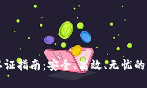 比特币钱包认证指南：安全、高效、无忧的虚拟货币管理