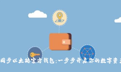  如何同步以太坊官方钱包：一步步开启你的数字资产之旅