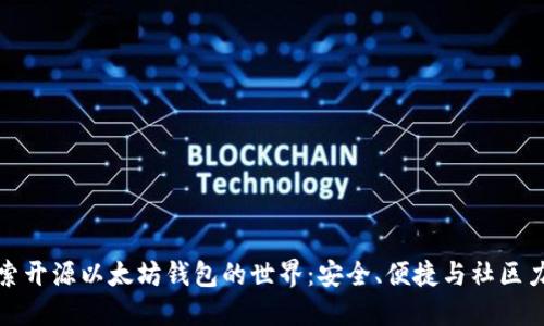 探索开源以太坊钱包的世界：安全、便捷与社区力量