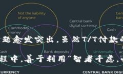 隐秘角落：解密T/T付款方