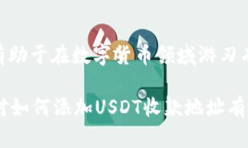 bianwei如何添加USDT收款地址信息？掌握这几步轻松搞定！/bianwei

USDT, 收款地址, 数字货币, 加密钱包/guanjianci

什么是USDT？
USDT（Tether）是市场上最流行的稳定币之一，它与美元的价值保持1:1的比例。由于其稳定性，USDT被广泛应用于数字货币交易中，是很多投资者在进行数字资产转移时的首选。想要添加USDT收款地址信息，首先我们需要了解USDT的基本概念及其应用场景。

如何获取USDT收款地址？
获取USDT收款地址的第一步是选择一个数字钱包。市面上有许多钱包支持USDT，包括热钱包和冷钱包。热钱包如Coinbase、Binance等，适合频繁交易的用户。而冷钱包如Ledger、Trezor，则适合长期保存数字资产。在选择钱包时，要根据个人的需求来决定。

添加USDT收款地址的具体步骤
1. **创建钱包**：根据选择的数字钱包类型，安装相应的APP或软件，按照提示进行注册和身份验证。记住，钱包创建后，一定要妥善保存助记词和私钥，这是你数字资产的“通行证”。

2. **找到USDT收款地址**：登录你的数字钱包，进入资产管理界面，找到USDT。多数钱包会在主界面展示所有支持的币种，点击USDT，然后选择“接收”或者“收款”，系统就会生成一串独特的USDT收款地址。这根地址就如同你的银行账户号码，客户可以通过它发送USDT给你。

3. **分享收款地址**：你可以将生成的收款地址通过邮件、社交软件等方式分享给付款方。值得注意的是，通常情况下，收款地址是区分大小写的，因此复核一遍发送的地址是非常必要的，避免因地址错误造成的资金损失。

注意事项
在分享或使用USDT收款地址时，请特别注意以下几点：
ul
    li**确认钱包地址的准确性**：任何小的错误都可能导致资金丢失，确保地址的每一个字符都无误。/li
    li**选择稳定可靠的平台**：在进行交易时，选择信誉良好的交易平台，这样可以降低资金风险。/li
    li**了解交易费用**：每次转账可能会产生手续费，具体费用要根据所使用的钱包及网络情况而定。/li
/ul

总结
添加USDT收款地址信息其实并不复杂，只需几个简单的步骤就能完成。无论是个人用户还是商家，掌握USDT的使用方法，有助于在数字货币领域游刃有余。正如俗话所说，“一日之计在于晨”，在早期阶段的准备和学习将为未来的投资之路打下坚实的基础。

无论是电子商务、自由职业者的支付，还是个人的投资回报，USDT都能够在这其中发挥重要作用。希望通过本篇文章，你能对如何添加USDT收款地址有更清晰的认知，早日享受数字货币带来的便利与机遇！
