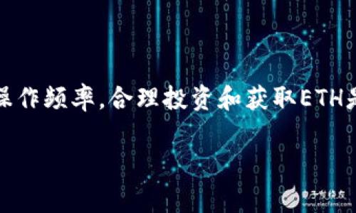 在使用 token.im 这样的以太坊钱包时，通常需要你的钱包中有一些以太坊（ETH）以便于进行交易。这是因为每次交易都需要支付一定的“燃料费”或称为“矿工费”，这些费用是用以太坊来支付的。以下是相关信息的详细说明：

为什么需要以太坊?
以太坊作为一种加密货币，扮演着网络中重要的角色。每当你在链上进行操作，比如发送代币、参与智能合约或者交易NFT时，系统需要确认这些操作的有效性，这就需要支付“燃料费”。没有以太坊，你的交易将无法执行。

如何获取以太坊?
如果你还没有以太坊，可以通过多种途径获取。市面上有许多交易所支持以太坊购买，你可以使用其他加密货币或者法币（如人民币、美元等）来购买。此外，借助去中心化交易所（DEX），你也可以通过交换其他代币获取ETH。

token.im 的特点
token.im 是一个以太坊钱包，支持多种数字资产的存储与管理，特别适合那些希望在以太坊生态系统内进行更加便捷操作的用户。它具备以下特点：
ul
  listrong用户友好的界面：/strong即便是初学者也能快速上手，简单易用。/li
  listrong安全性高：/strong钱包采用多重安全机制，为用户的资产提供保障。/li
  listrong支持多种资产：/strong不仅支持以太坊和ERC20代币，还能管理NFT等数字资产。/li
/ul

在token.im上进行交易的步骤
交易的过程相对简单明了。以下是基本步骤：
ol
  li下载和安装token.im应用程序，并注册账户。/li
  li充值以太坊到你的钱包中，最简单的方式是从交易所提币。/li
  li选择需要进行的操作，比如发送、接收代币，或者参与DeFi项目等。/li
  li确认交易信息，支付相应的燃料费，然后提交交易。/li
/ol

总结
总的来说，使用token.im 进行交易时，确实需要你的钱包中有以太坊。考虑到交易的便利性及其操作频率，合理投资和获取ETH是非常重要的。希望这篇文章能对你有所帮助，助你在加密货币的世界中顺利航行！

如果你有任何进一步的问题或需要更详细的解答，请随时联系！