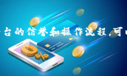 在讨论 TRC（通常指 TRON 网络的代币）是否可以直接转到以太坊钱包时，我们需要考虑几个关键方面。TRC 和以太坊（ETH）分别属于不同的区块链，因此它们之间的转账并不是直接进行的。下面是关于这一主题的详细介绍。

TRC代币与以太坊的区别
TRC 代币是基于 TRON 网络的代币标准，而以太坊（ETH）则是 Ethereum 网络的本土加密货币，支持的代币标准 principalmente 是 ERC-20 和 ERC-721。因此，这两者之间的代币并不兼容，并无法直接转移。

跨链转账的解决方案
虽然 TRC 代币不能直接转移到以太坊钱包，但可以通过一些技术方案进行跨链转账。比如，一些去中心化交易所（DEX）和跨链桥（Bridge）允许用户将 TRC 代币换成相应的 ERC 代币。这样，你就可以将 TRC 代币发送至 DEX 或跨链桥，并通过相应的流程将其换成以太坊网络的代币。

使用跨链桥的步骤
以下是一般通过跨链桥进行跨链转账的步骤：
ol
    li选择一个支持 TRON 和 Ethereum 的跨链桥，例如 AnySwap 或者 Wormhole。/li
    li将 TRC 代币发送到跨链桥指定的地址。/li
    li在跨链桥上确认转账，并选择要接收的 ERC 代币。/li
    li等待交易确认，接收相应的 ERC 代币到你的以太坊钱包。/li
/ol

风险与注意事项
在进行跨链转账时，需要注意以下几点：
ul
    listrong安全性：/strong确保使用的跨链桥是信誉良好的，因为一些不安全的桥可能会导致资产丢失。/li
    listrong手续费：/strong跨链转账通常会产生一定的手续费，需要提前了解并留出相应的资金。/li
    listrong交易时间：/strong由于网络拥堵等原因，跨链转账的确认时间可能会有所不同，耐心等待。/li
/ul

总结
TRC 代币不能直接转移到以太坊钱包，但通过跨链桥或去中心化交易所，可以实现这一目标。在选择跨链转账方案时，保持警惕、了解平台的信誉和操作流程，可以更安全地管理你的数字资产。同时，记住“一日之计在于晨”，在进行任何交易前，提前做好准备和调查，将有助于减少风险和提高效率。

希望以上信息能够对你有所帮助！如果你还有其他问题，请随时提问。