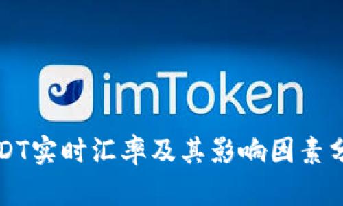 USDT实时汇率及其影响因素分析