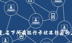 一卡涉案，名下所有银行
