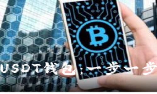 如何快速创建USDT钱包：一步一步教你轻松搞定
