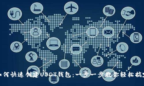 如何快速创建USDT钱包：一步一步教你轻松搞定