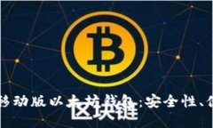 如何选择与使用移动版以