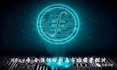 UPay币：合法性分析与市场