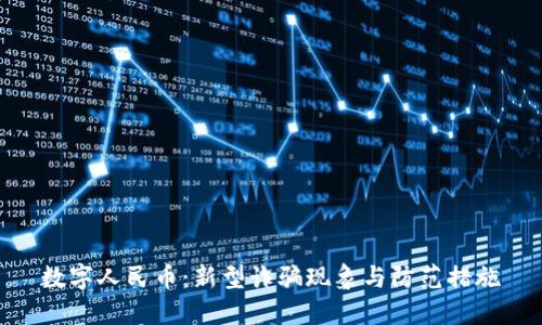 数字人民币：新型诈骗现象与防范措施