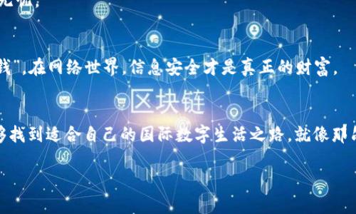   如何注册iPhone国外Apple ID，轻松享受全球服务 / 
 guanjianci iPhone, 国外Apple ID, 注册方法, 全球服务 /guanjianci 

引言：走出国门，畅享数字世界
在现代社会中，随着科技的发展，越来越多的人倾向于利用智能手机进行日常生活的管理，而iPhone无疑是其中的佼佼者。但如果你身在中国，想要享受国外的应用和服务，注册一个国外的Apple ID显得尤为重要。就像古人说的，“读万卷书，不如行万里路”，通过注册一个国外的Apple ID，便能让你在数字世界的“行万里路”变得轻松而无忧。

第一步：了解Apple ID的意义
Apple ID可以说是一个数字身份证。用它，你可以访问Apple的所有服务，包括App Store、iCloud、Apple Music等。尤其是当你想安装一些在中国区无法下载的应用时，国外的Apple ID显得尤为重要。记得那句老话，“开门七件事：柴、米、油、盐、酱、醋、茶”，而拥有一个Apple ID就如同拥有了打开数字生活大门的钥匙。

第二步：准备工作，收集必需的信息
在注册国外Apple ID之前，你需要做一些准备。这些准备包括：
ul
    li一个有效的邮箱地址，最好是未关联任何Apple ID的邮箱。/li
    li一个国外的地址，可以使用虚拟地址生成器，确保信息的合法性。/li
    li了解一些国际通行的信用卡或支付方式，方便后续的购买。/li
/ul
记住，万事开头难，“磨刀不误砍柴工”，提前准备好这些信息会让注册过程更加顺利。

第三步：选择合适的地区
在注册Apple ID时，你需要选择一个适合自己的地区。一般来说，美国、英国、日本等国家的Apple ID较为热门。这里有一点要注意，“一山不容二虎”，确保你选定的地区与即将使用的应用或服务相符，避免后续的不必要麻烦。

第四步：注册步骤详解
ol
    li打开App Store，向下滑动至“登录”栏，点击“创建新Apple ID”。/li
    li根据提示选择国家或地区，点击“下一步”。/li
    li填写邮件地址、密码及安全问题，确保您记住这些信息。/li
    li输入您准备的虚拟地址信息，确保填写准确。/li
    li在“付款信息”栏目中选择“无”，这一步很关键，可以帮助您跳过信用卡的输入。/li
    li然后，点击“同意条款与条件”。/li
    li最后，检查一下上面填写的信息是否正确，确认无误后点击“创建Apple ID”。/li
/ol
这一过程如同做一道复杂的菜，“细节决定成败”，每一步都需要仔细核对。

第五步：激活你的Apple ID
注册完成后，你会收到一封来自Apple的激活邮件。打开邮件，点击其中的激活链接，完成最后一步的验证。就像古话所说的，“光阴似箭”，一定要及时进行激活，以免邮箱被其他用户注册。

第六步：开始使用你的Apple ID
激活完成后，你就可以开始使用自己的国外Apple ID，无论是下载应用还是享受其他服务。记得在你购买应用时，保持警醒，确保你的支付方式安全无忧。

注意事项：一张纸不值钱
在注册国外Apple ID的过程中，要注意防范一些常见错误，比如选择错误的国家、信息填写不准确等，也要小心个人信息的泄露。毕竟，“一张纸不值钱”，在网络世界，信息安全才是真正的财富。

总结：畅行无阻，享受全球数字生活
通过上述步骤，注册一个国外Apple ID并非难事，反而会让你在众多应用和服务中畅行无阻，真正感受到科技带来的生活便利。希望每位读者都能够找到适合自己的国际数字生活之路。就像那句老话所说的，“当局者迷，旁观者清”，不妨多向他人请教，寻求更好的建议。

无论你是为了工作、生活还是娱乐，注册一个国外的Apple ID都能够为你开启新的大门。愿每个人都能在数字世界中“乘风破浪，直挂云帆”。