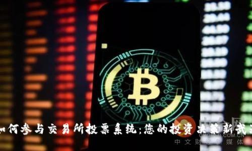 如何参与交易所投票系统：您的投资决策新武器
