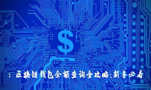 : 区块链钱包余额查询全攻略：新手必看