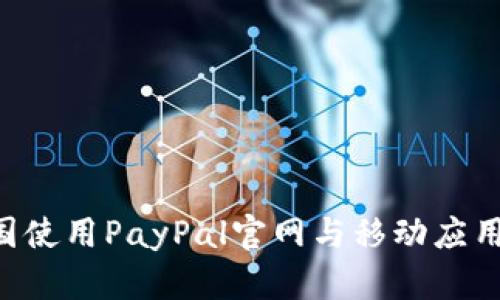 如何在中国使用PayPal官网与移动应用：全面指南