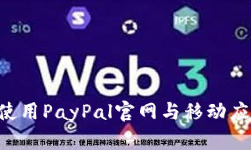 如何在中国使用PayPal官网与移动应用：全面指南
