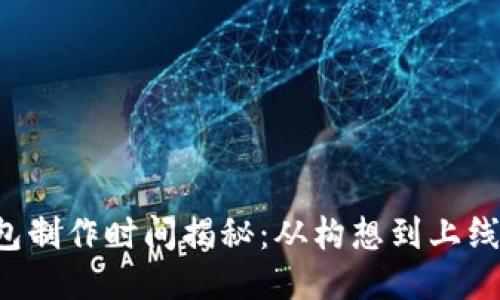 区块链钱包制作时间揭秘：从构想到上线需要多久？