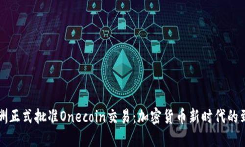 欧洲正式批准Onecoin交易：加密货币新时代的到来