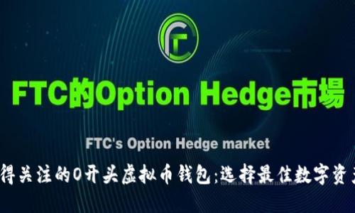 2023年值得关注的O开头虚拟币钱包：选择最佳数字资产管理工具