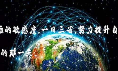   选择最佳虚拟币交易平台的五大秘诀 / 
 guanjian 虚拟币交易, 加密货币, 交易平台, 投资指南 /guanjian 

虚拟币交易简介
随着数字经济的快速发展，虚拟币交易已经逐渐成为现代投资的一部分。无论是比特币、以太坊，还是其他新兴的加密货币，掌握合适的交易平台对投资者至关重要。选择一个靠谱的虚拟币交易平台不仅能够提升投资成功率，还能保障资金的安全。

选择虚拟币交易平台的重要性
俗话说：“不怕一万，就怕万一。”在虚拟币市场，选择一个安全可靠的交易平台意味着为你的投资配置了一道保险。合适的交易平台能提供方便的操作界面、丰富的资产选择及良好的客户服务，让投资者能够专注于抓住市场机会。

五大选择秘诀
在大量的交易平台中，如何挑出最适合自己的那一个？接下来，我们将为你提供五个选择虚拟币交易平台的秘诀。

1. 安全性至上
安全性是选择交易平台的头号原则，俗话说：“不以规矩，不成方圆。”选择那些采取多重身份验证、冷存储等安全措施的平台，能够确保你的资产不受网络攻击的威胁。同时，也要关注平台的监管情况，受监管的平台通常会在安全性方面更具保障。

2. 交易费用透明
合理的交易费用是判断平台优劣的重要标志。许多平台的费率结构各异，有些可能会隐藏其他费用。选择那些费用透明、不会给用户带来隐性成本的平台，可以让你的每一笔交易都心中有数。记得看看平台的交易手续费、提现手续费等，做到心中有数。

3. 用户体验
一个好的交易平台，用户体验自然要大打折扣。“适者生存”，对于虚拟币交易也同样适用。确保所选平台提供流畅的用户界面，简单的操作流程，以及及时的客户服务。很多时候，用户界面的简洁与否，直接影响你的交易决策效率。

4. 资产多样性
如果你热衷于探索不同的虚拟货币投资机会，那么资产多样性就很重要。一些平台提供全面的加密货币选择，从主流币到各类小币种都能应有尽有。而其他一些平台可能只支持最常见的几种虚拟币。在选择时，最好根据自己的投资策略选择一个提供多样资产的平台。

5. 社区反馈与口碑
众口难调，但通过社区的反馈可以找到一些值得信赖的平台。关注一些投资者论坛、社交媒体以及评价网站，收集用户的意见和建议。通过他人的经验教训，可以避免掉进那些“刷好评”的陷阱，确保选择一个真正受欢迎的平台。

总结
选择合适的虚拟币交易平台就如同“磨刀不误砍柴工”，只有在确保选择正确的基础上，才能事半功倍。希望上述五大选择秘诀能为你的虚拟币投资之路提供一些指引，在这个瞬息万变的数字货币世界中，祝你乘风破浪，投资顺利！

附加建议
最后，切记投资有风险，入市需谨慎。无论选择哪个平台，都要做好充分的研究与准备，不可盲目跟风。同时，保持对市场的敏感度，一日三省，努力提升自己的投资能力和判断力。

正如一句古话所言：“不怕慢，就怕站。”在虚拟币投资的道路上，即使前行缓慢，但只要不断学习与实践，总会迎来成功的那一天。