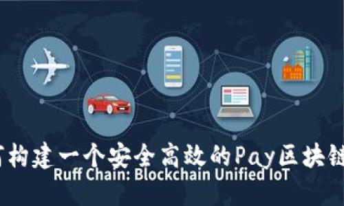 深入解析：如何构建一个安全高效的Pay区块链钱包交易源码