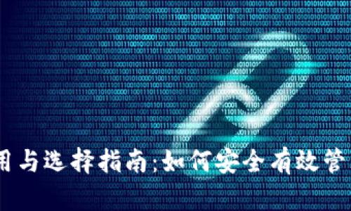 USDT钱包的使用与选择指南：如何安全有效管理你的数字资产