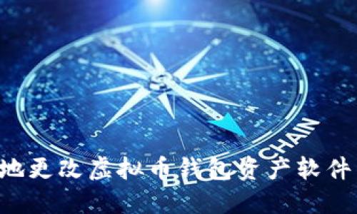 如何安全地更改虚拟币钱包资产软件：全面指南