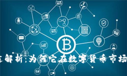 USDT的用途解析：为何它在数字货币市场中不可或缺