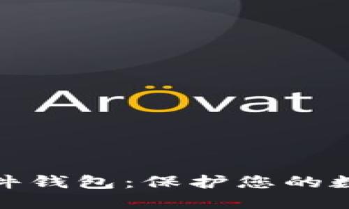 选择最佳比特币硬件钱包：保护您的数字资产的最佳选择