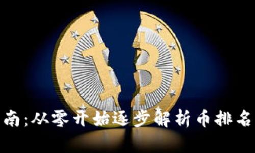 数字货币开户指南：从零开始逐步解析币排名网的选择与策略