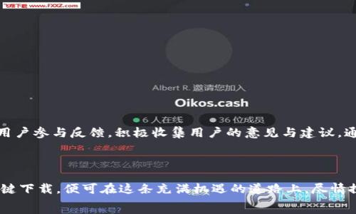   
  文华财经期货App官网下载：开启财富之门的智能选择/  

关键词  
 guanjianci 文华财经, 期货App, 财富投资, 下载官网/ guanjianci 

一、文华财经简介  
文华财经作为国内领先的金融信息服务平台，始终秉承“为投资者提供最优质的信息服务”的宗旨。随着互联网技术的迅猛发展，文华财经推出了期货App，为用户提供随时随地的投资服务。这款应用不仅涵盖了丰富的市场行情信息，还为用户提供了专业的技术分析和投资策略。  

二、下载文华财经期货App的必要性  
“一日之计在于晨”，在金融市场上，及时的信息和快速的决策尤为重要。下载文华财经期货App，可以帮助你第一时间获得市场行情，实时跟踪最新资讯。这不仅是一种时间上的优势，更是决策成功的保障。  

三、如何下载文华财经期货App  
想要下载文华财经期货App，用户可以直接访问官方网站。在官网的首页，你会看到醒目的下载链接，点击后根据系统提示进行简单的操作即可完成。无论是Android还是iOS用户，文华财经都提供了友好的下载体验。  
在这个过程中，不妨提前准备好所需的手机存储空间与网络环境，确保下载过程顺畅。相信这一操作很快就能让你迈入财富投资的第一步。  

四、文华财经期货App的主要功能  
文华财经期货App汇聚了多种功能，让你的投资更加得心应手：  
ul  
    listrong实时行情：/strong提供各类期货产品的实时市场行情，助你把握投资机会。/li  
    listrong专业分析：/strong通过技术分析、消息面分析等方式，提供专业的市场走势解读。/li  
    listrong在线交易：/strong用户可以直接在APP内进行交易，省去繁琐的操作步骤。/li  
    listrong个性化推送：/strong根据你的投资偏好，智能推荐相关的市场资讯与分析报告。/li  
/ul  
这些功能恰如“千里之行，始于足下”，让投资者无论身在何处，都能轻松掌控财富脉搏。  

五、文华财经期货App的使用技巧  
下载了文华财经期货App之后，如何充分利用它的功能，就成了每位投资者的必修课。以下是几个使用技巧：  
ul  
    listrong设置个性化通知：/strong在应用中，设置自己关注的产品，开启趋势预警，实时关注价格变动。/li  
    listrong利用模拟交易：/strong对于新手，建议先使用模拟交易功能进行练习，增加自己的实战经验。/li  
    listrong积极参与社区互动：/strong文华财经内有专业的投资社区，参与讨论，了解业内动态，拓宽视野。/li  
/ul  
正如古人所说：“三人行，必有我师”，从他人经验中学习，会让你的投资之路更加顺畅。  

六、用户反馈与社区交流  
文华财经期货App在用户中得到广泛好评，不少用户反映，它的界面简洁易用，各项功能设置合理，极大提升了他们的投资体验。此外，文华财经还鼓励用户参与反馈，积极收集用户的意见与建议。通过实时的社区交流平台，投资者可以分享自己的成功经验或投资教训，实现信息的共享与学习。  
“在家千日好，出门万里愁”，在这个充满挑战的市场中，能够与志同道合的人交流，显然是增值学习的一个绝佳机会。  

七、结语：未来的财富在你掌握之中  
随着全球金融市场日益复杂，投资者在选择交易工具时更应谨慎。文华财经期货App以其便捷的操作和多元的服务，开启了通往财富的新大门。只需一键下载，便可在这条充满机遇的道路上，尽情探索、创造属于自己的财富传奇。正如一句老话：“磨刀不误砍柴工”，在你的投资旅程中，利用好文华财经期货App，将使得每一次投资更为精准、有效。  
而此时此刻，还在等待什么？赶快行动，下载文华财经期货App，迈出你财富增长的第一步吧！  